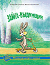 Hare the Inventor. The Final Song