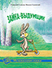 Hare the Inventor. Hedgehog’s Song