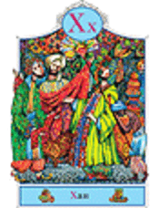 Russian Alphabet. 12. Khan