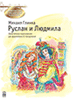 Ruslan and Lyudmila.  8. Ratmir’s Aria